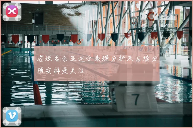 岩坂名奈亚运会表现分析及后续分项安排受关注