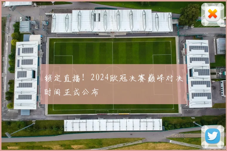锁定直播!2024欧冠决赛巅峰对决时间正式公布