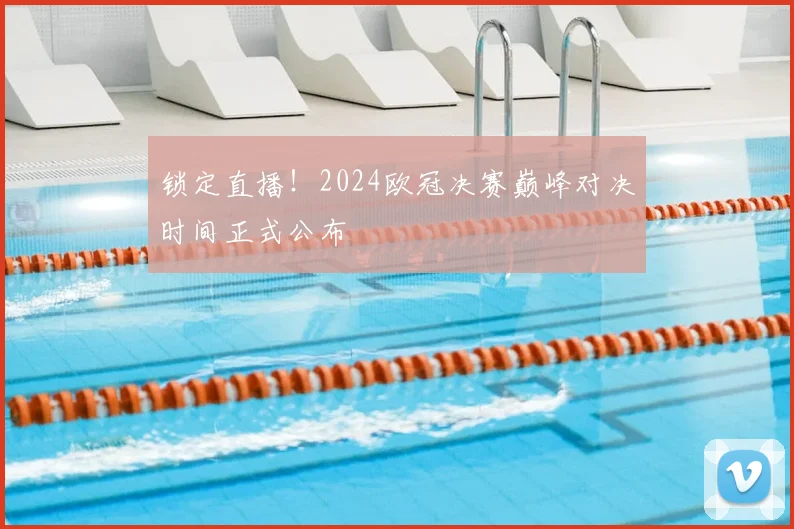 锁定直播!2024欧冠决赛巅峰对决时间正式公布