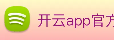 开云app官方下载苹果版 Logo